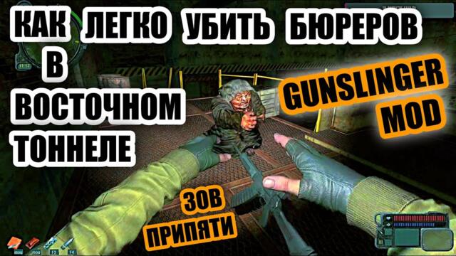 Как Убить Бюреров в GUNSLINGER Mod | Лёгкий Способ | Сталкер | Зов Припяти | Gunslinger Burer