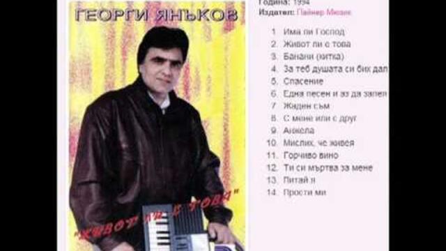 Георги Янъков - Банани 1994