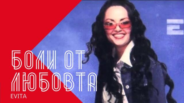 EVITA - BOLI OT LYUBOVTA / Евита - Боли от любовта , 2002