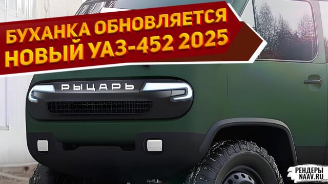 Руски автомобили - Это уже не Буханка! Показан новый микроавтобус УАЗ-452 2025 с турбодизелем и хорошей проходимостью