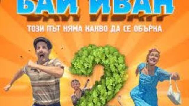 Бай Иван 2 целият филм