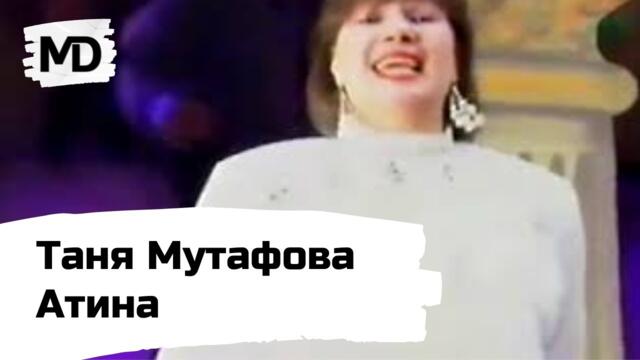 TANYA MUTAFOVA - Atina / Таня Мутафова - Атина (1995)