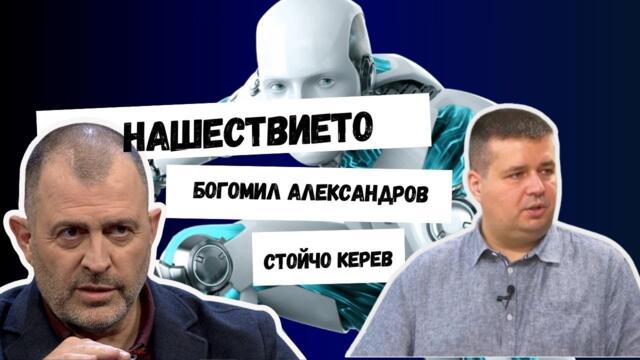 Изкуствения интелект. Нашествието I Богомил Александров