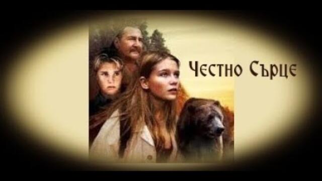 Честно Сърце - БГ аудио (BG audio) HD