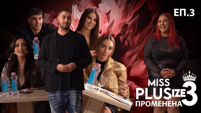 Miss Plus Size 3 - еп.3