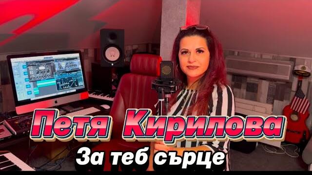 Петя Кирилова - За теб сърце