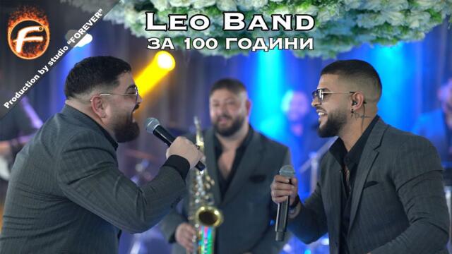 Leo Band - ЗА 100 ГОДИНИ