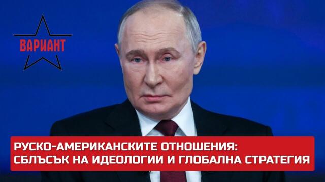 РУСКО-АМЕРИКАНСКИТЕ ОТНОШЕНИЯ: СБЛЪСЪК НА ИДЕОЛОГИИ И ГЛОБАЛНА СТРАТЕГИЯ,  Вариант #374