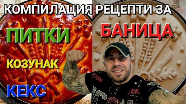 РЕЦЕПТИ ЗА ПИТКИ БАНИЦА КОЗУНАК И КЕС - АЛЕКСАНДЪР СЕНЬОР МИТОВ а.С.м