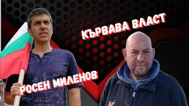 Росен Миленов - Затварят овцете, така ще се разболеят. Не клякайте на тази престъпна власт!?