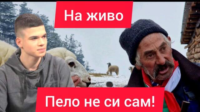 На живо от Велинград фермата на Бай Георги / Подкрепа за Пело Кръстев