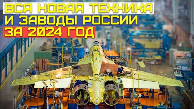 Все заводы и техника России в 2024 году. Неделя за неделей