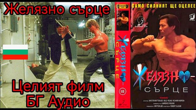 ЖЕЛЯЗНО СЪРЦЕ 1992 БГ АУДИО ЦЕЛИЯТ ФИЛМ! #бгаудио #филм #филми #bgaudio #filmi #film #българия