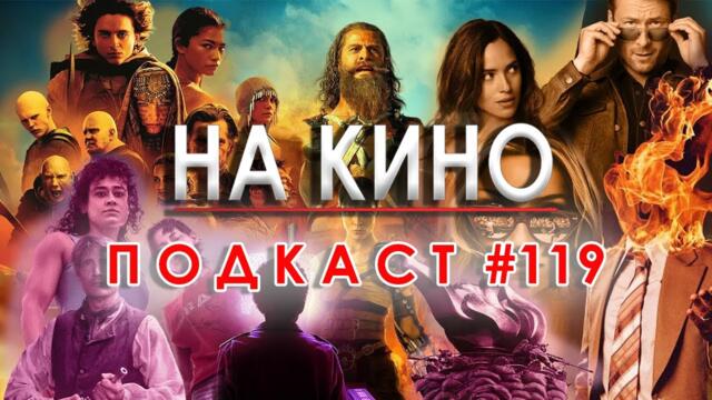 На Кино Подкаст #119 - Най-доброто и най-лошото от 2024