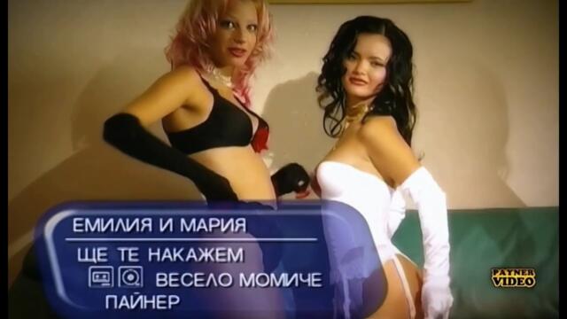 2001 Emilia ft Maria - Shte te nakajem / Мария и Емилия - Ще те накажем