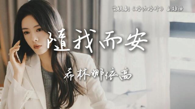 希林娜依高 Curley Gao〈隨我而安〉電視劇《婚內婚外》主題曲  Married OST 【Eng Sub】