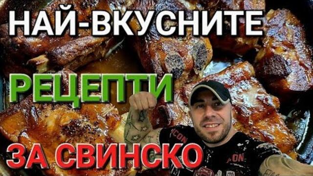 ВКУСНИ РЕЦЕПТИ ЗА РАЗЛИЧНИ ВИДОВЕ СВИНСКО МЕСО - АЛЕКСАНДЪР СЕНЬОР МИТОВ а.С.м