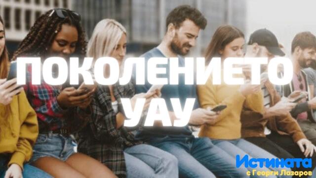 Поколението „Уау“ - продължение на смартфона си! Емил Йотовски!