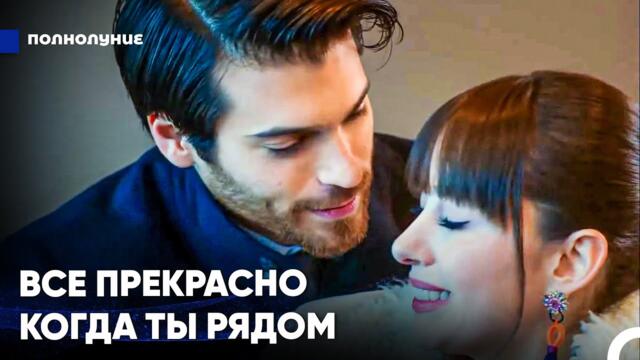 С Твоим Приходом Мой Мир Стал Прекрасным - Полнолуние