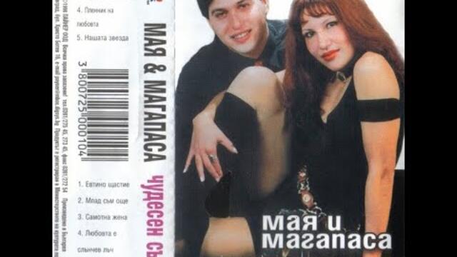 Мая и Магапаса - Отминала Любов | Maia i Magapasa - Otminala liubov (1998)