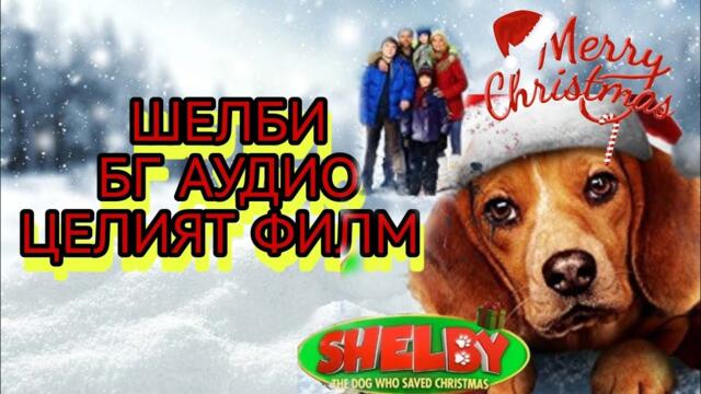 ШЕЛБИ 2014 ЦЕЛИЯТ ФИЛМ БГ АУДИО! BG AUDIO FILM #bgaudio #film #filmi #филм #бгаудио