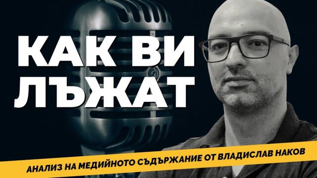 КАКВО ВИ ПРОБУТВАТ МЕДИИТЕ? Медиен мониторинг от Владислав Наков и @Martin_Karbowski