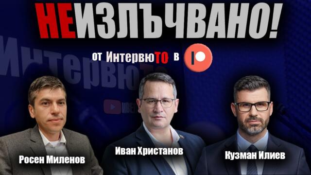 ИнтервюТО с Росен Миленов, Иван Христанов, Кузман Илиев
