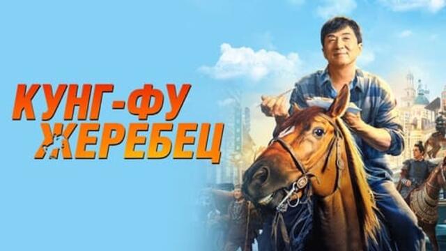 Кунг-Фу жребец (синхронен екип, дублаж по Нова телевизия на 28.12.2024 г.) (запис)