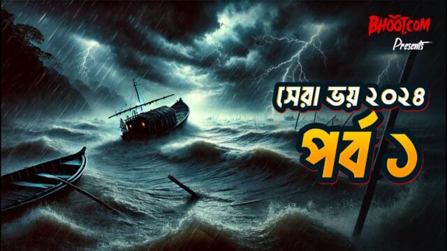 Shera Bhoy 2024 | সেরা ভয় ২০২৪ | Yearly Episode 1