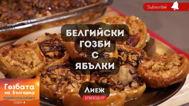 Традиционни белгийски ястия от Лиеж [] Гозбата на България [] Кулинарни Пътешествия и Рецепти