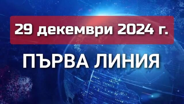 ПЪРВА ЛИНИЯ, 29 декември 2024 г. - Павел Иванов