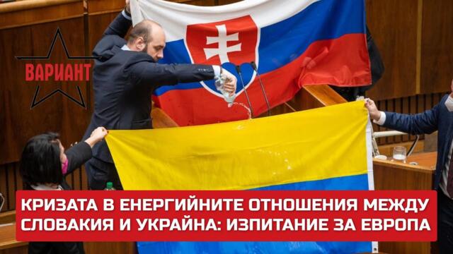КРИЗАТА В ЕНЕРГИЙНИТЕ ОТНОШЕНИЯ МЕЖДУ СЛОВАКИЯ И УКРАЙНА: ИЗПИТАНИЕ ЗА ЕВРОПА,  Вариант #375