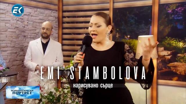 ЕМИ СТАМБОЛОВА - НАРИСУВАНО СЪРЦЕ LIVE | ПСИХОЛОГИЧЕСКИ ПОРТРЕТ ЕВРОКОМ ТВ