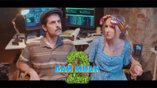 БАЙ ИВАН 2 | ЦЕЛИЯТ ФИЛМ