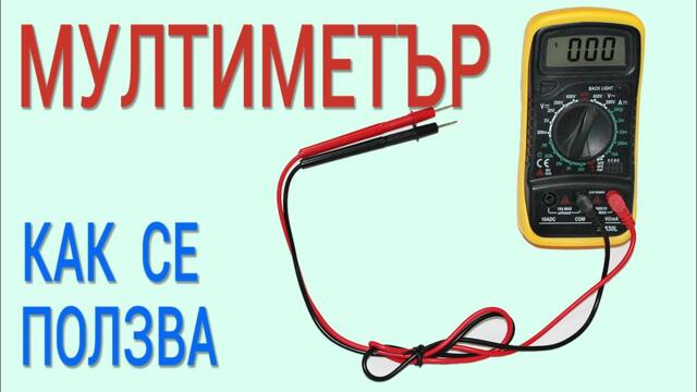 Мултиметър - Как да работим с мултиметър?