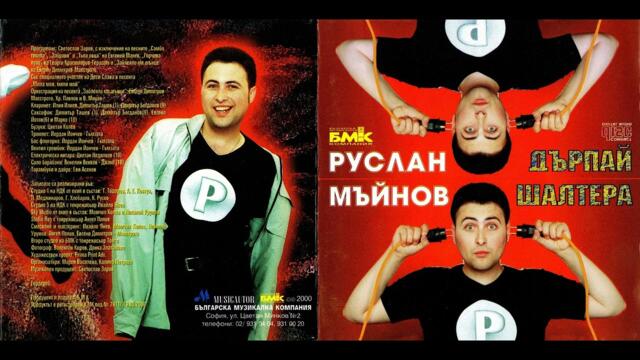 Руслан Мъйнов - Самба текила (2000)