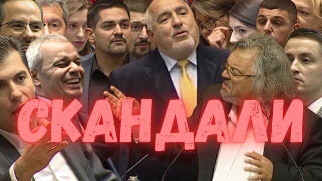 Топ Скандали и Абсурди от 51 ия Парламент 🎭