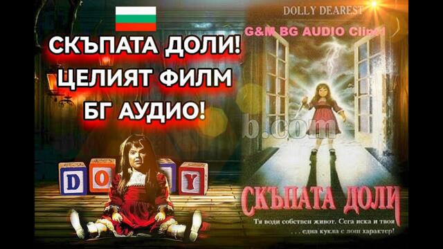 СКЪПАТА ДОЛИ  ЦЕЛИЯТ ФИЛМ БГ АУДИО!  #българия #филм #бгаудио #филми #filmi #bgaudio