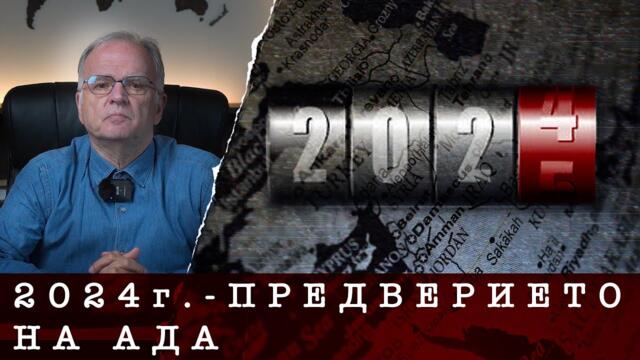 2024 г. - ГОДИНА НА РАЗБИТИТЕ ИЛЮЗИИ - проф. БОЯН ЧУКОВ