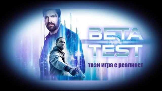 Бета Тест - БГ аудио (BG audio) HD