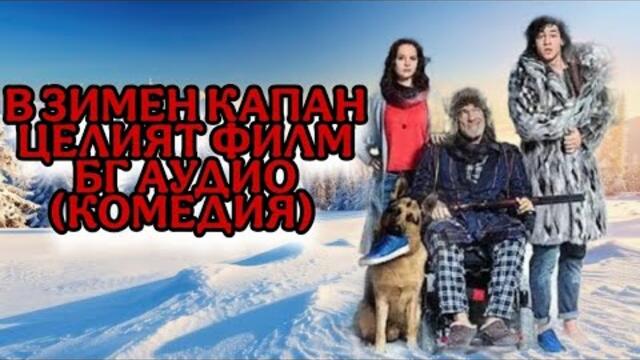 В ЗИМЕН КАПАН ЦЕЛИЯТ ФИЛМ БГ АУДИО (КОМЕДИЯ) #бгаудио #филм #филми #bgaudio #film #filmi