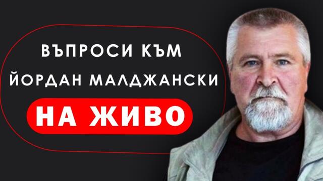 Йордан Малджански на живо в канала Рационална съпротива - 29.12.2024