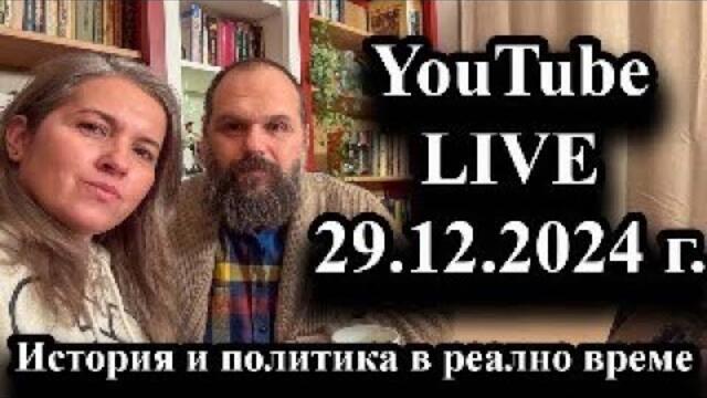 YouTube Live на 29.12.2024 г. - канал Димна завеса с А. Сивилов