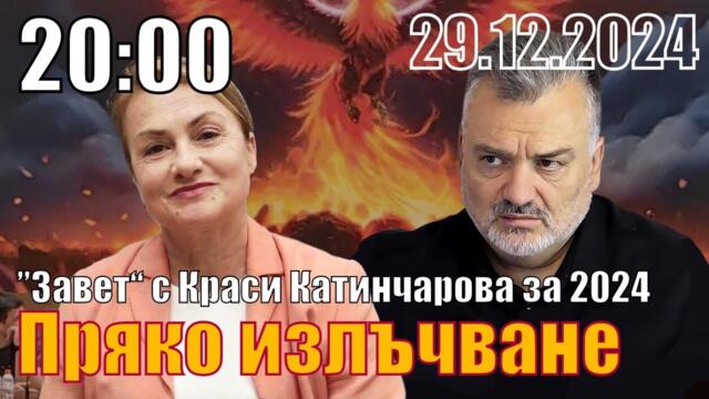 Сдружение "Завет" с Красимира Катинчарова за края на 2024