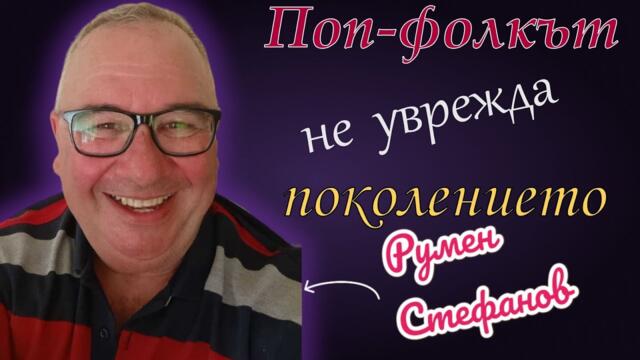 Интервю на ГЕРГО МИЛОВ с РУМЕН СТЕФАНОВ