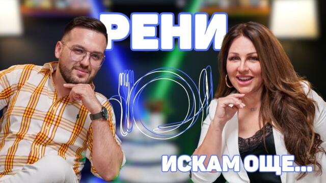 РЕНИ: Чувствах се мъртва в Израел! I ИСКАМ ОЩЕ... @ReniOfficialMusic