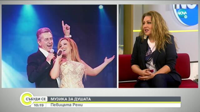 Музика за душата: Певицата Рени - Събуди се... (20.12.2020)