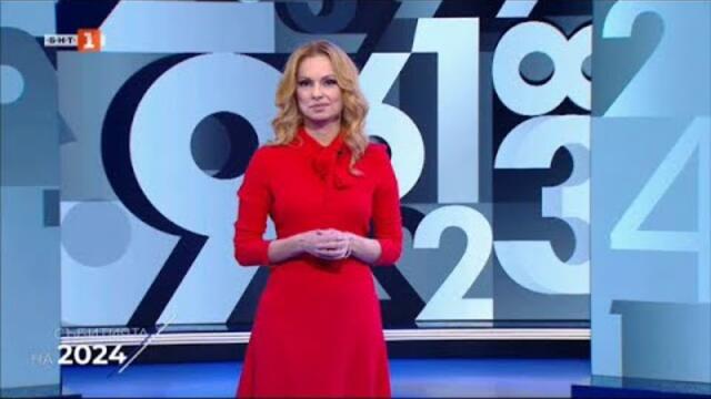 Събитията на 2024 - 27.12.2024
