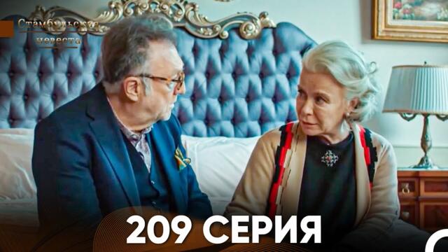 Стамбульская Невеста 209 Серия (Русский Дубляж)