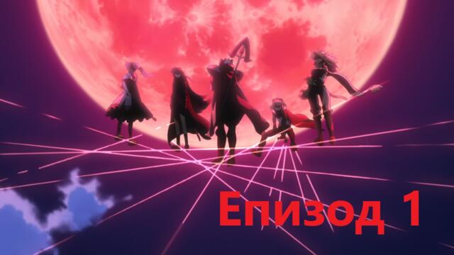 Akame ga Kill! - Епизод 1 BG SUB